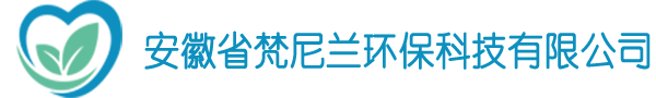 安徽省梵尼蘭環(huán)?？萍加邢薰?></a>
    <div   id=